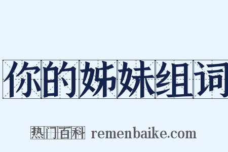 你的姊妹组词是什么意思的图片